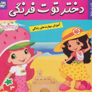 دختر توت فرنگی 3