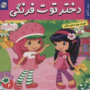 دختر توت فرنگی 2