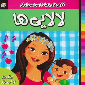 لالایی های زیبا از سرزمین ایران نشر فرهنگ و هنر قطع خشتی بزرگ