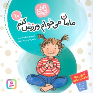 مامان می خوام ورزش کنم نشر قدیانی