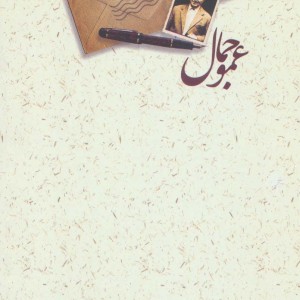 عمو جمال