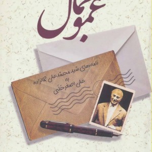عمو جمال