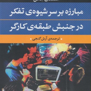 مبارزه بر سر شیوه تفکر در جنبش طبقه کارگر