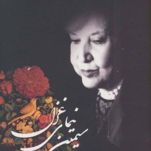 سیمین نیمای غزل