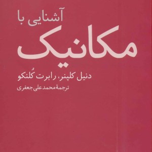 کتاب آشنایی با مکانیک 1