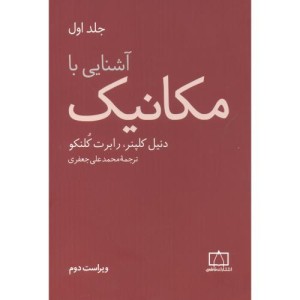 کتاب آشنایی با مکانیک 1