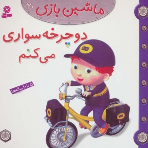 دوچرخه سواری می کنم