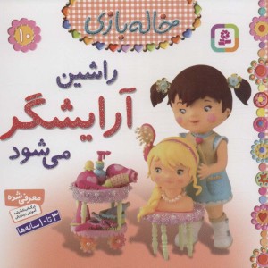 راشین آرایشگر می شود نشر قدیانی