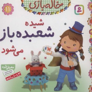 شیده شعبده باز می شود