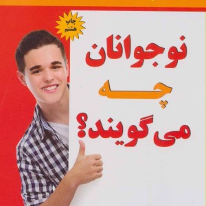 نوجوانان چه می گویند