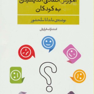 آموزش انتقادی اندیشیدن به کودکان