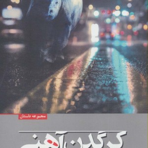 کتاب کرگدن آهنی