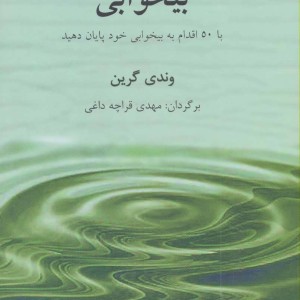 کتاب بیخوابی با 50 اقدام به بیخوابی خود پایان دهید