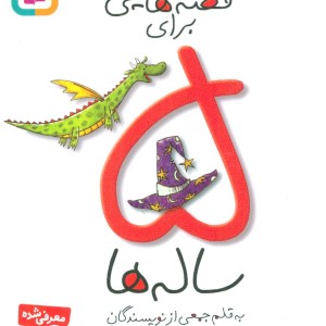 قصه هایی برای 5 ساله ها