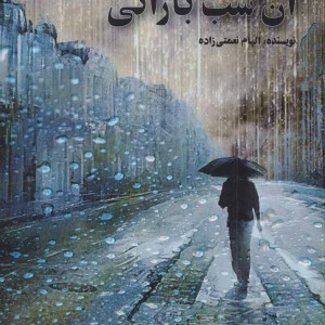 کتاب آن شب بارانی نشر پل