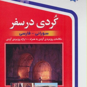 کردی در سفر