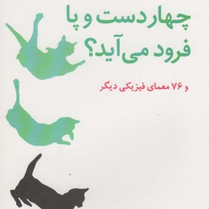 کتاب چرا گربه چهار دست و پا فرود می آید؟