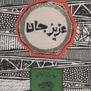 عزیز جان