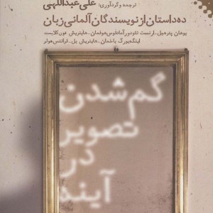 گم شدن تصویر در آینه نشر نقش و نگار