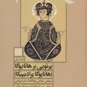 کتاب پرتویی بر هاتا یوگا 1