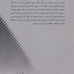 جناح های سیاسی در ایران امروز 1