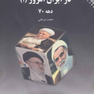 جناح های سیاسی در ایران امروز 1