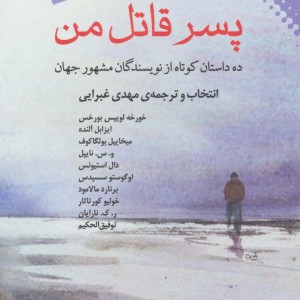 پسر قاتل من ده