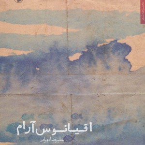 کتاب اقیانوس آرام