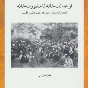 کتاب از عدالت خانه تا مشورت خانه