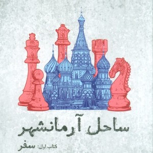 ساحل آرمانشهر کتاب اول سفر