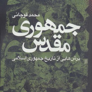 جمهوری مقدس