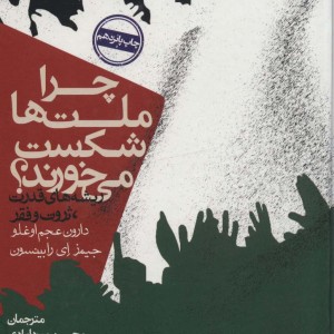 کتاب چرا ملت ها شکست می خورند