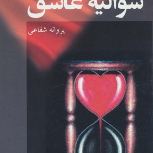 شوالیه عاشق