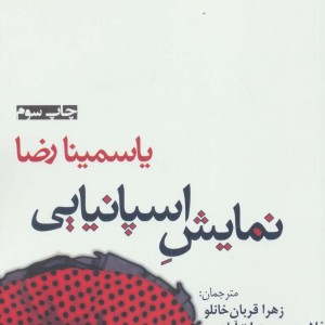 نمایش اسپانیایی - یاسمینا رضا