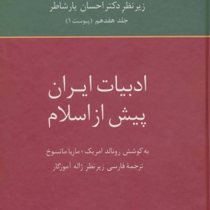 تاریخ ادبیات فارسی 17
