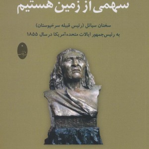 ما همه سهمی از زمین هستیم