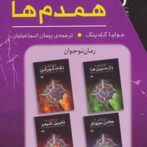 کتاب مجموعه همدم ها