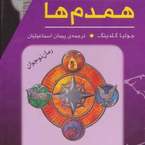 کتاب مجموعه همدم ها