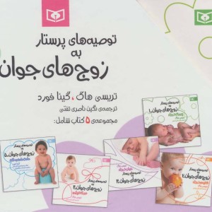 مجموعه توصیه های پرستار به زوج های جوان
