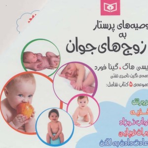 مجموعه توصیه های پرستار به زوج های جوان