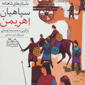 سپاهیان اهریمن