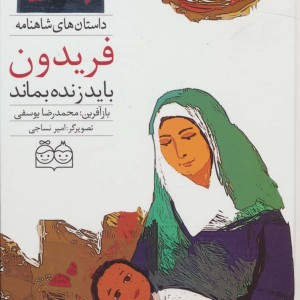 فریدون باید زنده بماند