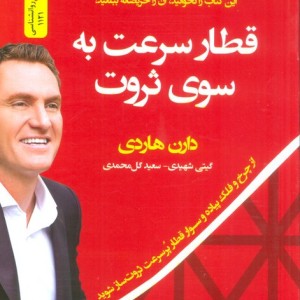 قطار سرعت به سوی ثروت