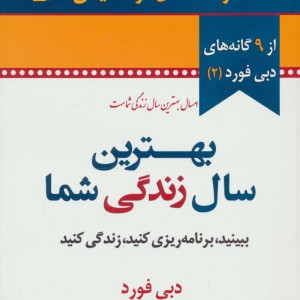 بهترین سال زندگی شما نشر نسل نواندیش
