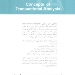 مفاهیم تحلیل رفتار متقابل