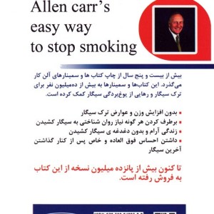 ترک آسان سیگار به روش آلن کار