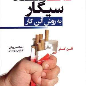 ترک آسان سیگار به روش آلن کار