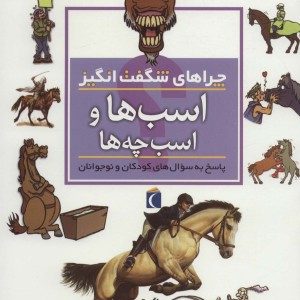 چراهای شگفت انگیز اسب ها و اسب چه ها
