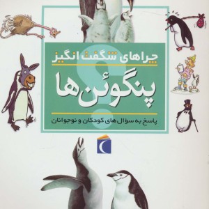 چراهای شگفت انگیز پنگوئن ها