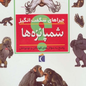 چراهای شگفت انگیز شمپانزه ها